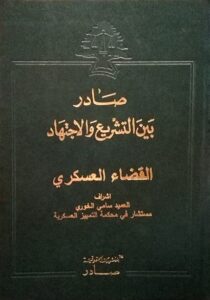 صادربين التشريع والاجتهاد- القضاء العسكري