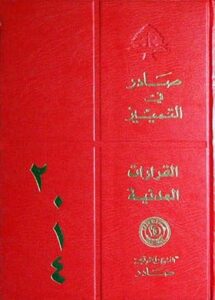قرارات  محكمة التمييز المدنية لسنة 2014