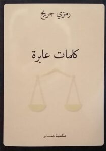 كلمات عابرة