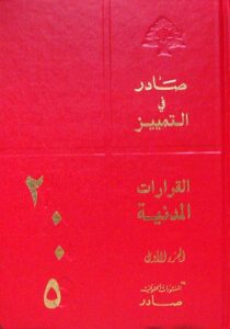 قرارات محكمة التمييز المدنية لسنة 2005 جزئين