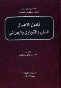 قانون الاعمال المدني والتجاري والجزائي