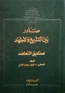 صناديق التعاضد