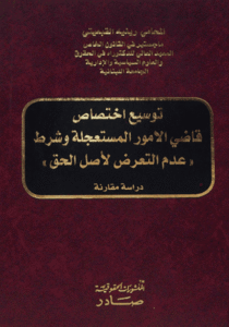 توسيع اختصاص قاضي الامور المستعجلة وشرط عدم التعرض لأصل الحق
