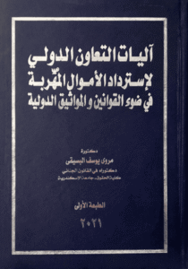 آليات التعاون الدولي لاسترداد الأموال المهربة في ضوء القوانين والمواثيق الدولية.