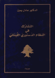 التشارك في النظام الدستوري اللبناني