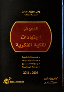 المرجع في اجتهادات الملكية الفكرية 2006-2011