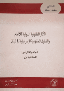 الآثار القانونية الدولية للألغام والقنابل العنقودية الاسرائيلية في لبنان.
