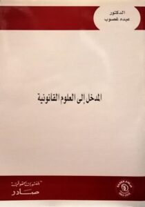 المدخل الى العلوم القانونية ( النظرية العامة للقانون والنظرية العامة للحق)