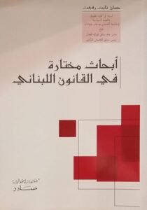 أبحاث مختارة في القانون اللبناني