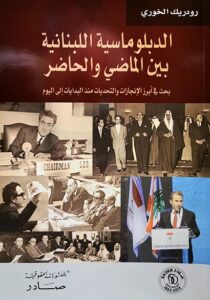 الديبلوماسية اللبنانية بين الماضي والحاضر