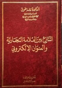 التنازع بين العلامة التجارية والعنوان الالكتروني