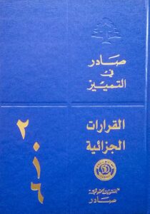 قرارات  محكمة التمييز الجزائية لسنة 2016