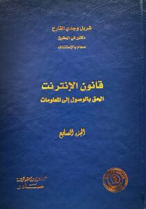 قانون الانترنت – الجزء السابع: الحق بالوصول الى المعلومات