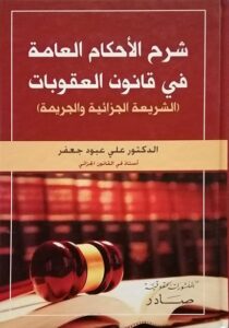شرح الأحكام العامة في قانون العقوبات - الشريعة الجزائية والجريمة