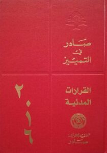 قرارات  محكمة التمييز المدنية لسنة 2016