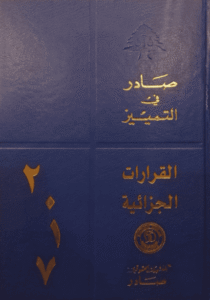 قرارات  محكمة التمييز الجزائية لسنة 2017