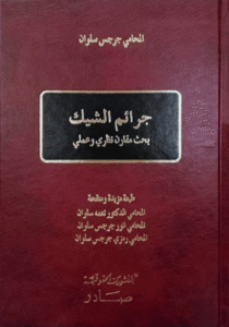 جرائم الشيك – بحث مقارن نظري وعملي