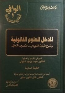 الوافي في شرح القانون المدني