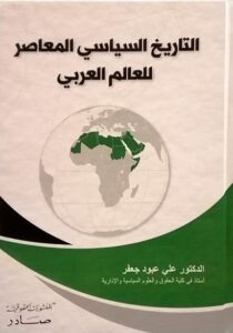 التاريخ السياسي المعاصر للعالم العربي