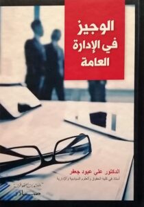 الوجيز في الادارة العامة