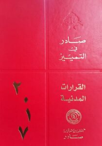 قرارات محكمة التمييز المدنية لسنة 2017