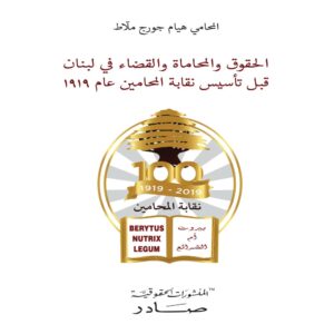 الحقوق والمحاماة والقضاء في لبنان قبل تأسيس نقابة المحامين عام 1919