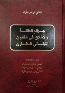 جرائم العائلة والأخلاق في القانون اللبناني المقارن