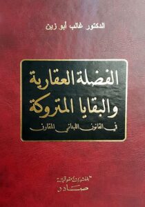 الفضلة العقارية والبقايا المتروكة في القانون اللبناني المقارن