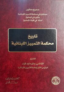 تاريخ محكمة التمييز اللبنانية