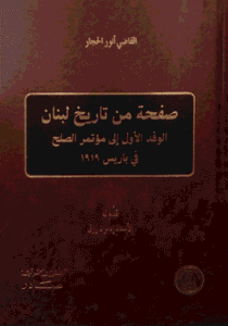 صفحة من تاريخ لبنان الوفد الأول الى مؤتمر الصلح في باريس 1919