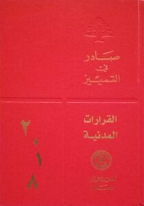 قرارات  محكمة التمييز المدنية لسنة 2018