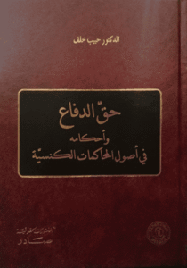 حق الدفاع وأحكامه في اصول المحاكمات الكنسية