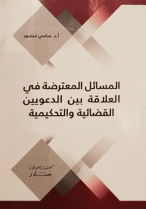 المسائل المعترضة في العلاقة بين الدعويين القضائية والتحكيمية
