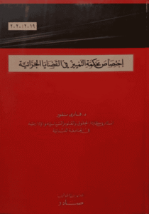 اختصاص محكمة التمييز في القضايا الجزائية
