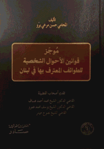 موجز قوانين الأحوال الشخصية للطوائف المعترف بها في لبنان