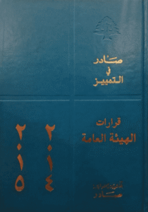 قرارات الهيئة العامة لمحكمة التمييز : 2015-2014