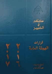 قرارات الهيئة العامة لمحكمة التمييز: 2017-2016