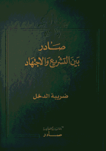 ضريبة الدخل