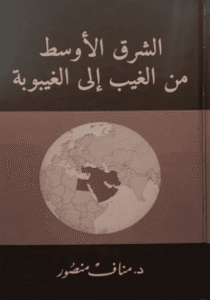 الشرق الاوسط من الغيب الى الغيبوبة