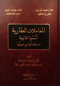 المعاملات العقارية - اسسها القانونية - مستنداتها ورسومها