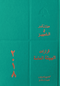 قرارات الهيئة العامة لمحكمة التمييز: 2018