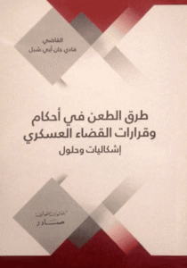 طرق الطعن في أحكام وقرارات القضاء العسكري:اشكاليات وحلول
