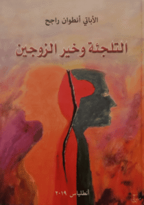 ألتلجئة وخير الزوجين
