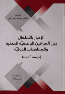 الاتجار بالاطفال بين القوانين الوضعية المحلية والمعاهدات الدولية (دراسة مقارنة)