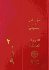 قرارات  محكمة التمييز المدنية لسنة 2019