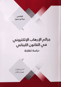 جرائم الارهاب الالكتروني في القانون اللبناني (دراسة مقارنة)