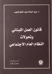 قانون العمل اللبناني وتحولات النظام العام الاجتماعي