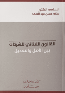 قانون الشركات في لبنان بين الأصل والتعديل - دراسة مقارنة