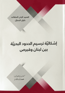 اشكالية ترسيم الحدود البحرية بين لبنان وقبرص