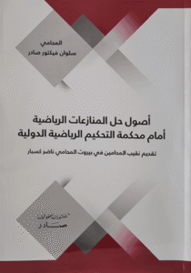 أصول حل المنازعات الرياضية أمام محكمة التحكيم الرياضية الدولية